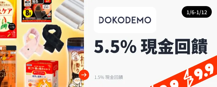 DOKODEMO 多和夢_2025-01-06_web_top_deals_section