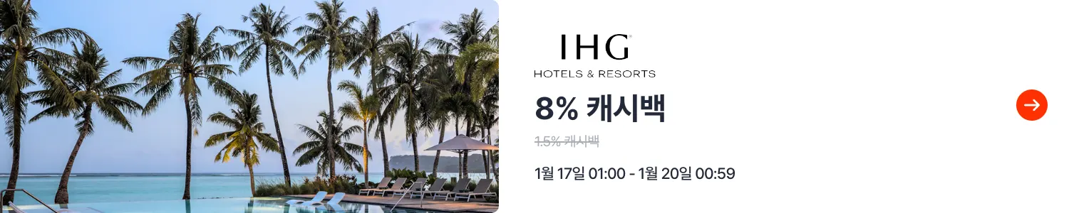 인터컨티넨탈 호텔 (IHG)_2025-01-17_travel_plat_web