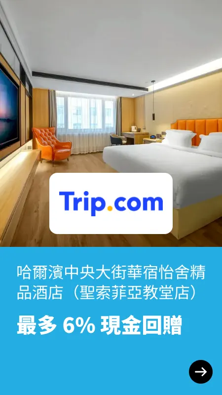 爾濱中央大街華宿怡舍精品酒店（聖索菲亞教堂店）