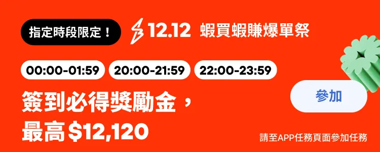 任務-簽到抽$12120 