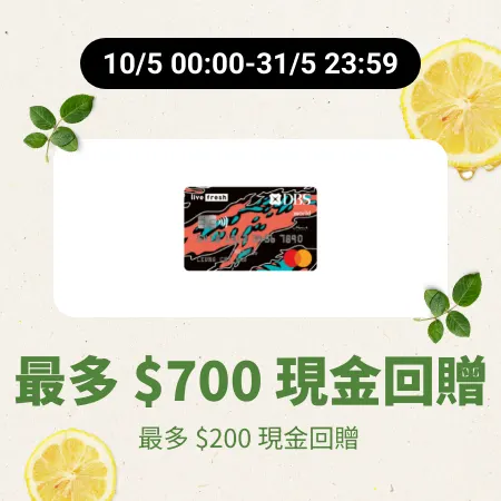 DBS Live Fresh 信用卡申請優惠_2025-05-10_silver_merchants