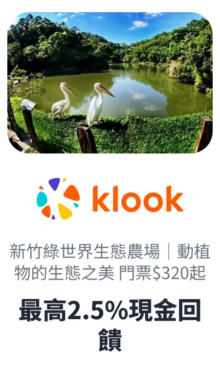 新竹綠世界 - klook