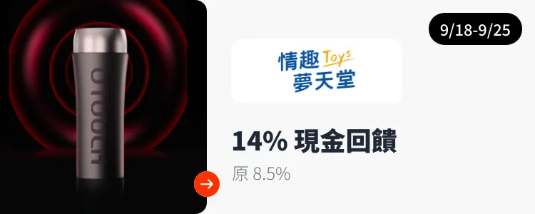 情趣夢天堂 Toys_2024-09-18_web_top_deals_section