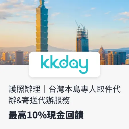 kkday_護照辦理