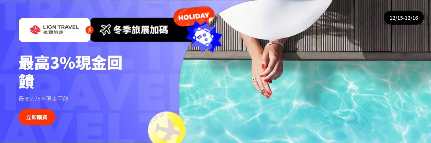 雄獅旅遊_2025-12-15_web_l1_travel_hero