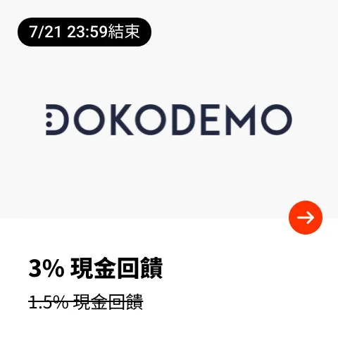 DOKODEMO 多和夢_2025-07-07_web_top_deals_section