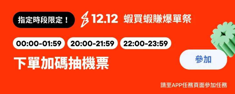 任務-下單加碼抽機票