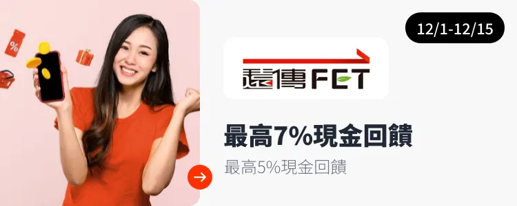 遠傳電信 (FET)_2025-12-01_web_campaign_screen_marketing_asset_3