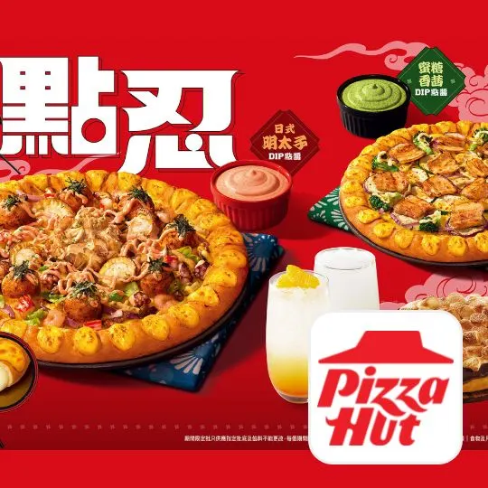 必勝客 Pizza Hut