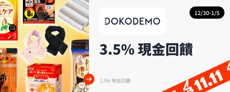 DOKODEMO 多和夢_2024-12-30_web_top_deals_section