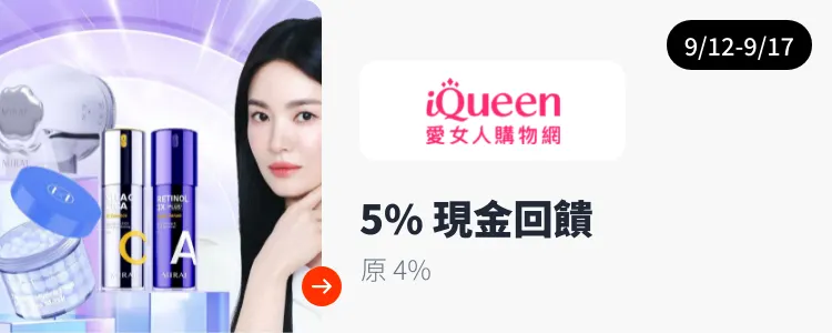 iQueen 愛女人購物網_2024-09-12_web_top_deals_section