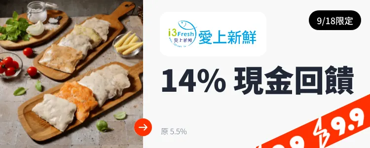 愛上新鮮i3Fresh_2024-09-18_web_top_deals_section