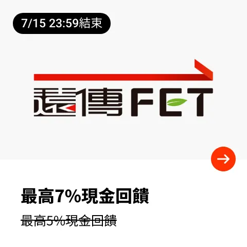 遠傳電信 (FET)_2025-07-01_web_top_deals_section