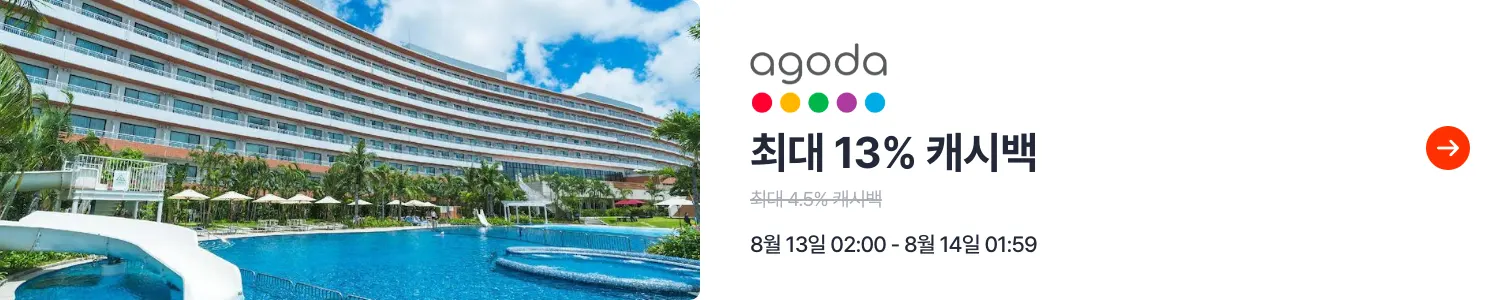 아고다 (Agoda)_2025-08-13_travel_plat_web