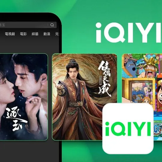 愛奇藝 (iQIYI)