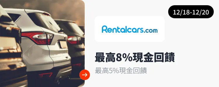 RentalCars 旅途客_2024-12-18_web_top_deals_section