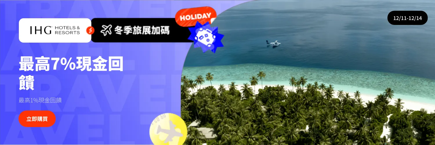 IHG Hotels & Resorts 洲際酒店集團_2025-12-11_web_l1_travel_hero