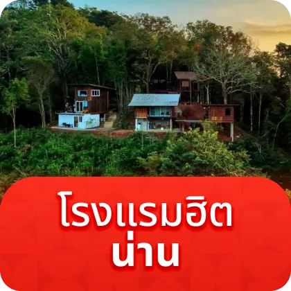 โรงแรมฮิต น่าน