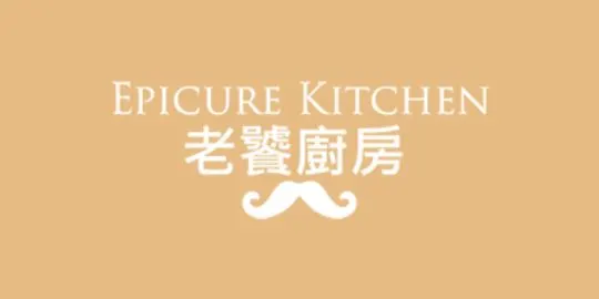 老饕廚房 Epicure Kitchen