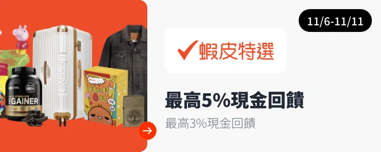 蝦皮特選_2024-11-06_web_top_deals_section