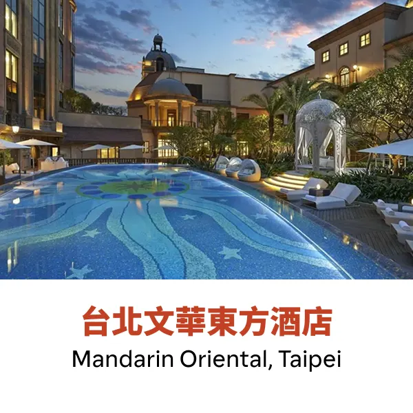 台北文華東方酒店