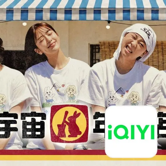 愛奇藝 (iQIYI)
