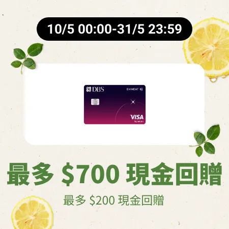 DBS Eminent Card 信用卡申請優惠_2025-05-10_silver_merchants