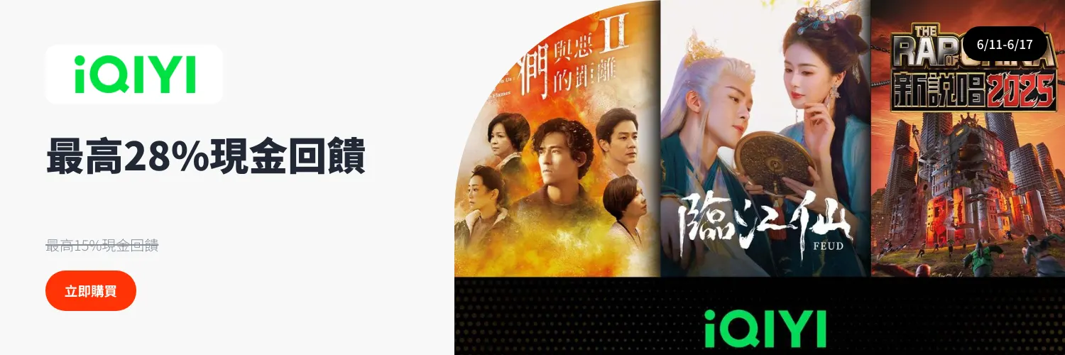 愛奇藝 (iQIYI)_2025-06-11_web_l1_digital_hero