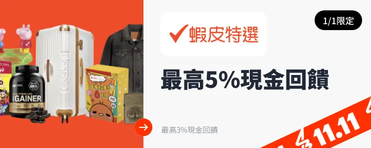 蝦皮特選_2025-01-01_web_top_deals_section