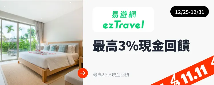 易遊網 (ezTravel)_2024-12-25_web_top_deals_section