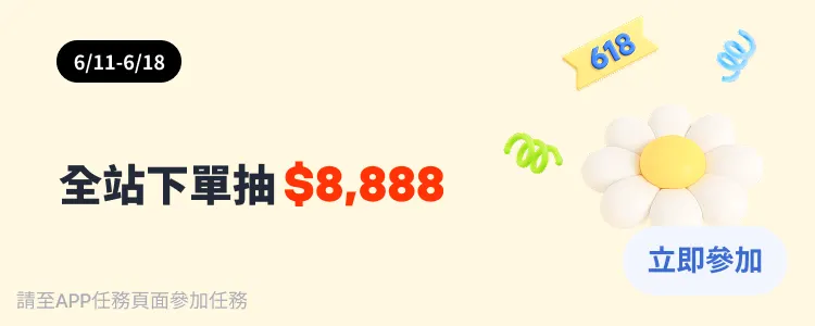 下單抽8888