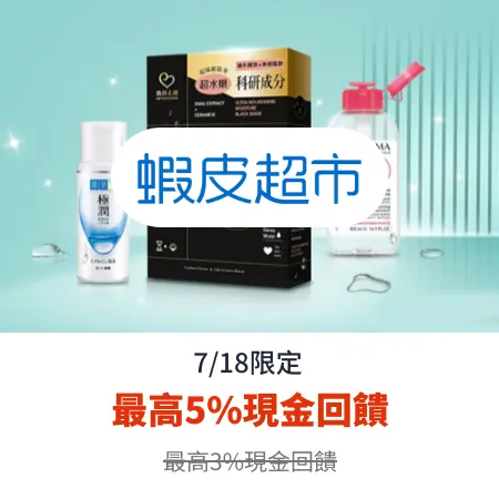蝦皮超市_2025-07-18_web_top_deals_section