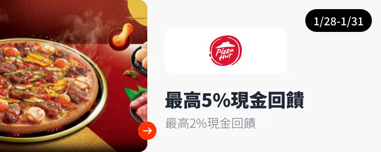 必勝客 (Pizza Hut)_2025-01-28_web_top_deals_section