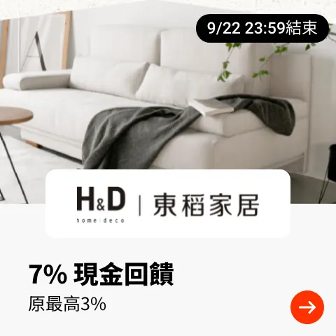 H&D東稻家居_2024-09-18_web_top_deals_section