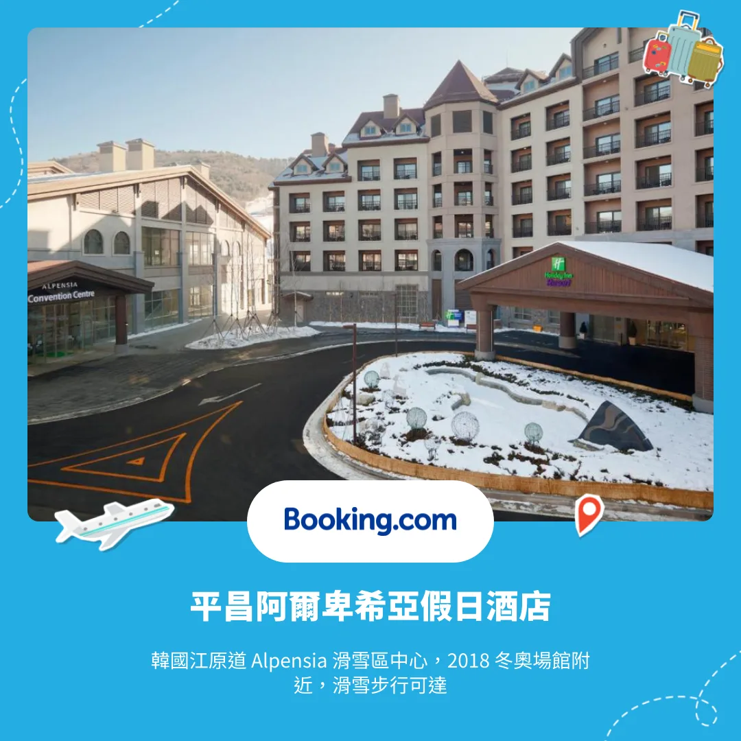 平昌阿爾卑希亞假日酒店