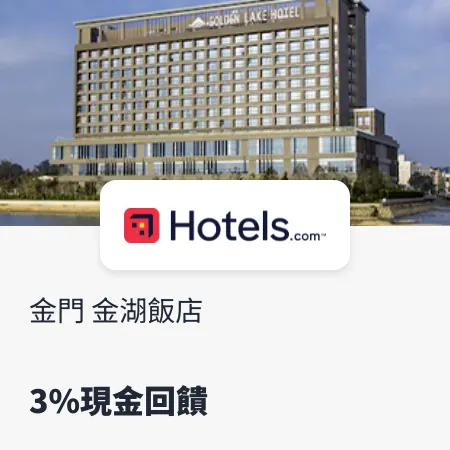 hotels.com_金門