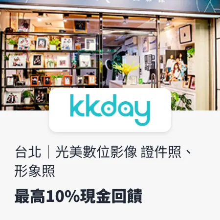 kkday_證件照