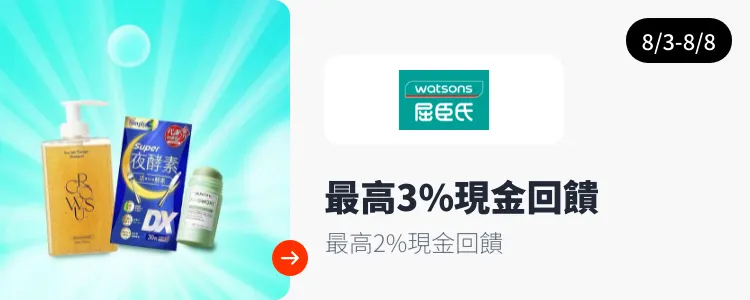 屈臣氏 (Watsons)_2025-08-03_web_top_deals_section