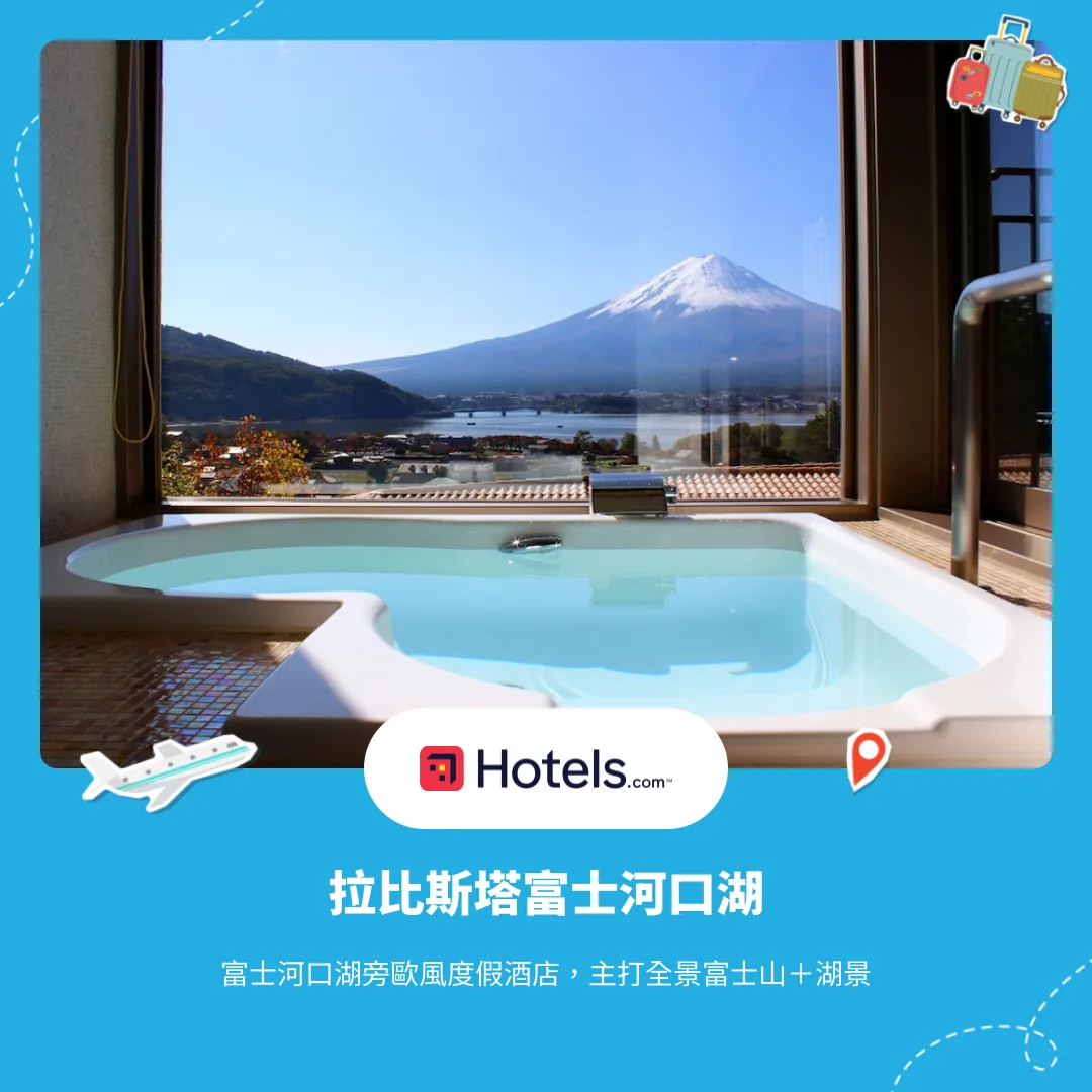 拉比斯塔富士河口湖