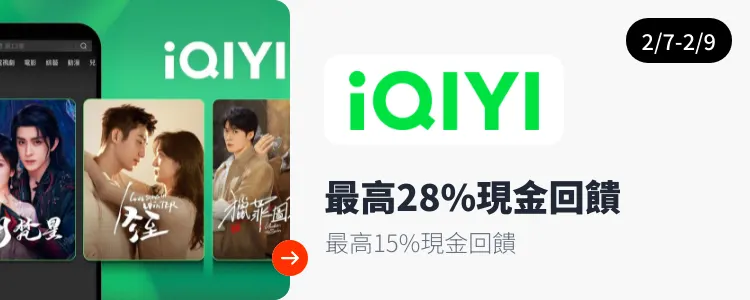 愛奇藝 (iQIYI)_2025-02-07_web_top_deals_section