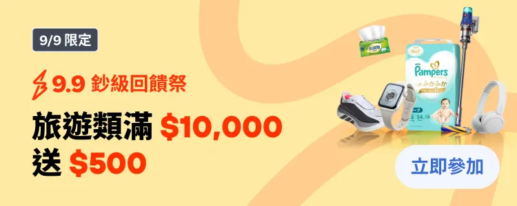 旅遊滿萬送500
