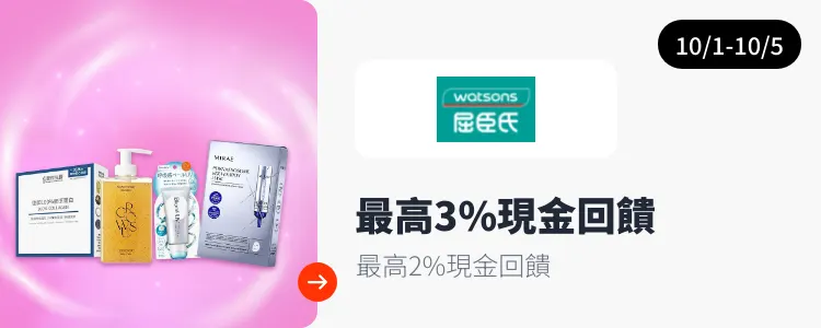 屈臣氏 (Watsons)_2026-10-01_web_campaign_screen_marketing_asset_3