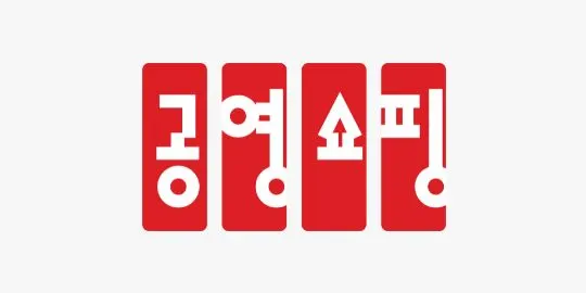 공영쇼핑 (gongyoungshop)