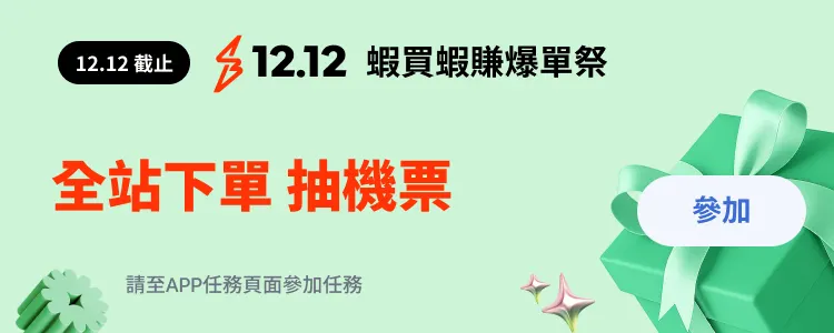 任務－全站下單抽機票