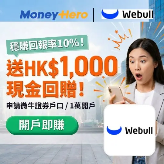 Webull 優惠 by MoneyHero