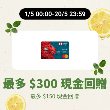 滙豐Red信用卡優惠 by MoneyHero_2025-04-08_gold_merchants