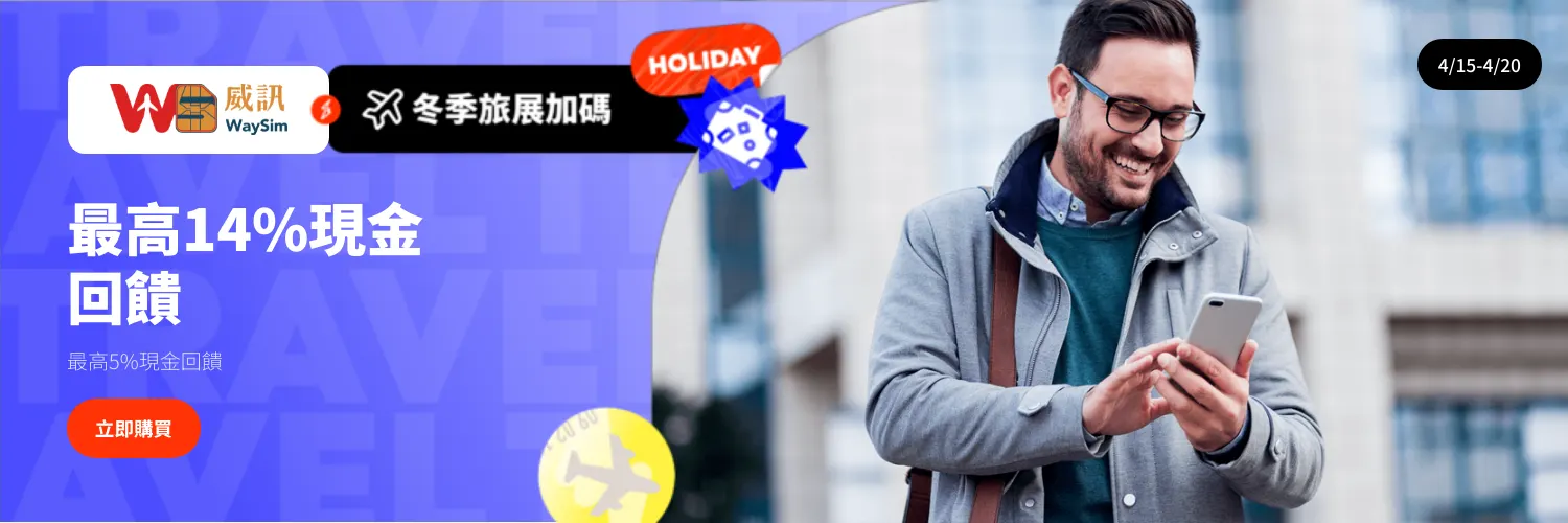 威訊 (Waysim)_2025-04-15_web_l1_travel_hero
