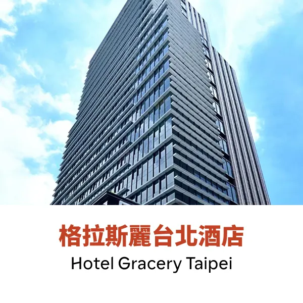 格拉斯麗台北酒店
