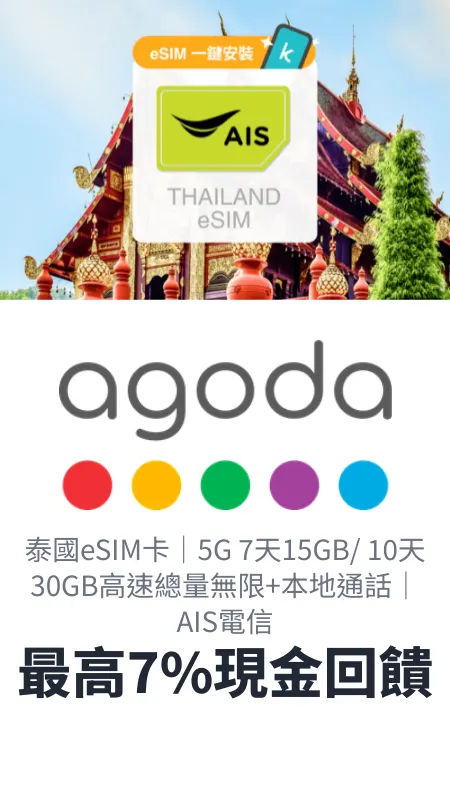 泰國eSIM卡｜5G 7天15GB/ 10天30GB高速總量無限+本地通話｜AIS電信