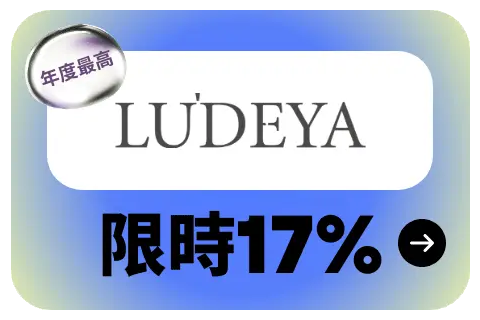 ludeya 閃購 6/15 12:00-23:59